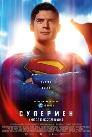 Супермен - постер фильма